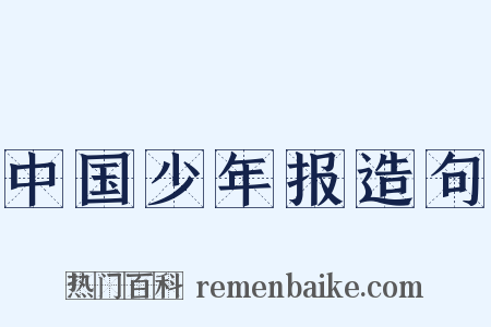 中国少年报造句是什么意思的图片